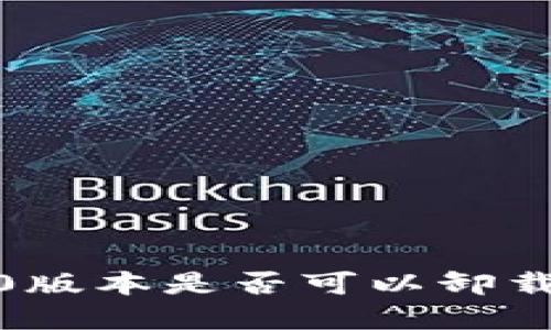 TokenIM 1.0版本是否可以卸载？详解与指导