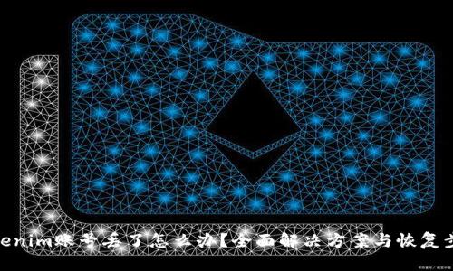 Tokenim账号丢了怎么办？全面解决方案与恢复步骤