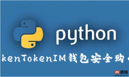 如何通过TokenTokenIM钱包安全购币：详尽指南