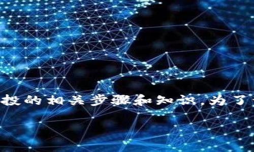 在这个主题中，我们将详细探讨如何通过Tokenim转ETH并获取空投的相关步骤和知识。为了让内容结构清晰，我将设定和相关关键词，并进行详细的内容展开。

如何通过Tokenim转ETH获得空投收益