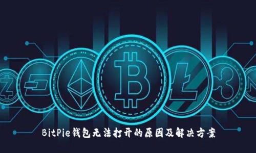BitPie钱包无法打开的原因及解决方案