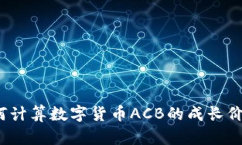 如何计算数字货币ACB的成长价值？