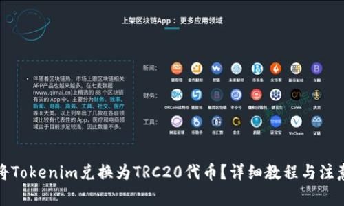 如何将Tokenim兑换为TRC20代币？详细教程与注意事项
