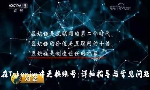 如何在Tokenim中更换账号：详细指导与常见问题解答