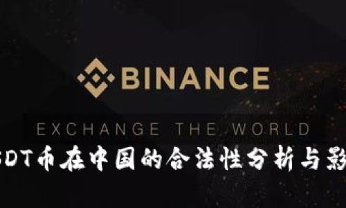 USDT币在中国的合法性分析与影响