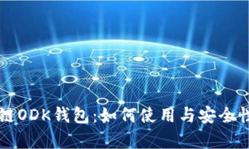 区块链ODK钱包：如何使用与安全性分析