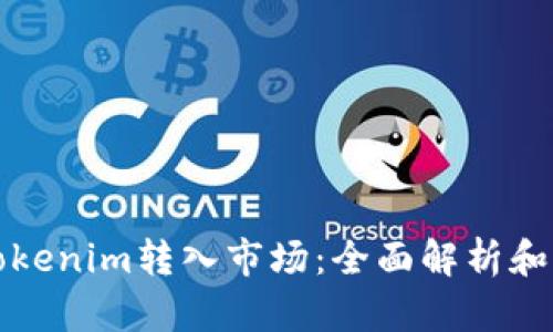 如何将Tokenim转入市场：全面解析和实用指南
