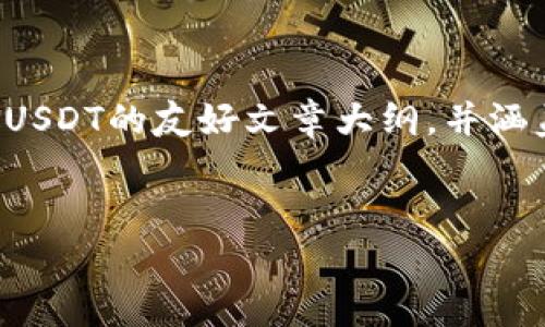 在这里，我可以为您提供一个关于如何在Tokenim平台上存放USDT的友好文章大纲，并涵盖相关问题。不过，由于字数较多，我将为您简要概括每个部分。


在Tokenim平台上存放USDT的全面指南