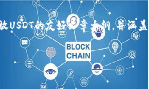 在这里，我可以为您提供一个关于如何在Tokenim平台上存放USDT的友好文章大纲，并涵盖相关问题。不过，由于字数较多，我将为您简要概括每个部分。


在Tokenim平台上存放USDT的全面指南