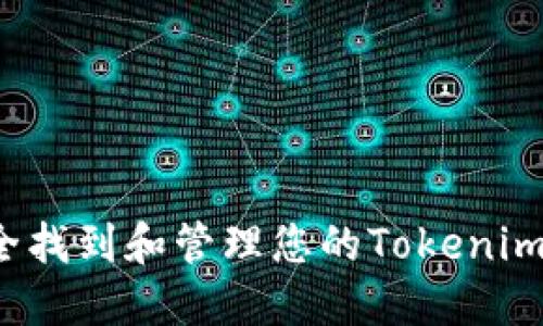 如何安全找到和管理您的Tokenim助记词？