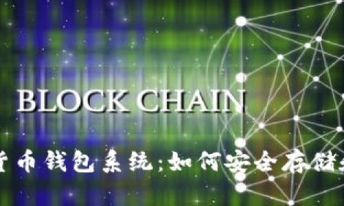 深入解析加密货币钱包系统：如何安全存储和管理数字资产