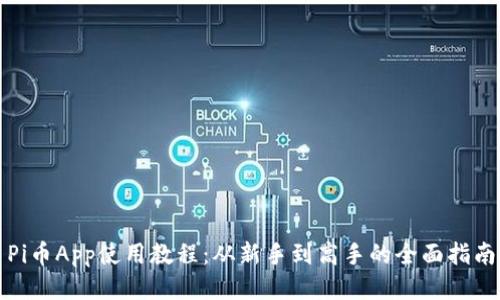 Pi币App使用教程：从新手到高手的全面指南