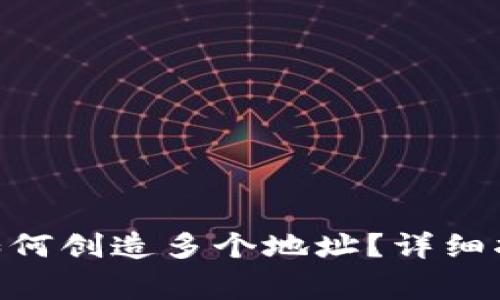 在Tokenim钱包中如何创造多个地址？详细指南与常见问题解答