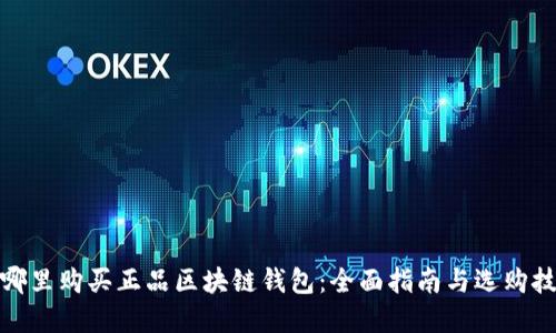 在哪里购买正品区块链钱包：全面指南与选购技巧