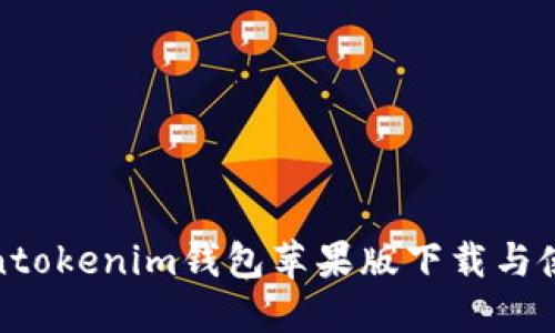 最新Tokentokenim钱包苹果版下载与使用全攻略