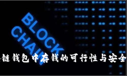 在区块链钱包中存钱的可行性与安全性分析