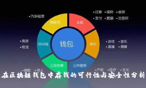 在区块链钱包中存钱的可行性与安全性分析