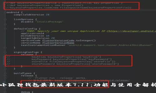 小狐狸钱包最新版本7.11：功能与使用全解析