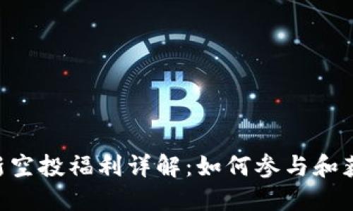 Tokenim最新空投福利详解：如何参与和获取更多奖励