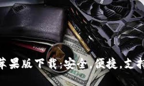 Tokenim钱包苹果版下载：安全，便捷，支持多种数字货币