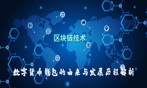 数字货币钱包的由来与发展历程解析