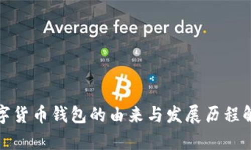 数字货币钱包的由来与发展历程解析