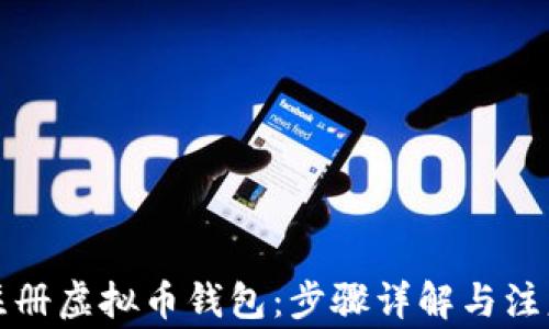 
如何注册虚拟币钱包：步骤详解与注意事项