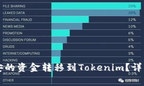 ### 如何将币安的资金转移到Tokenim？详细指南与常见问题
