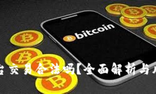 欧意平台交易合法吗？全面解析与风险提示