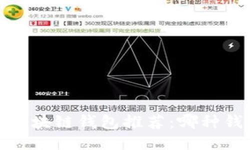 2023年最佳区块链钱包推荐：哪种钱包最适合你？