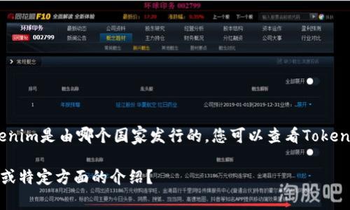 Tokenim是一种加密货币，通常情况下，信息主要依赖于其官方网站或相关的区块链资讯网站。要确定Tokenim是由哪个国家发行的，您可以查看Tokenim的白皮书、官方网站或者社交媒体渠道，这些地方一般会提供其背后的团队、发行地点和相关法律信息。

如果您有具体的Tokenim项目或其相关信息，我可以帮助您进一步查找相关数据。是否需要更详细的信息或特定方面的介绍？