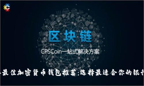 2023年最佳加密货币钱包推荐：选择最适合你的银行与平台