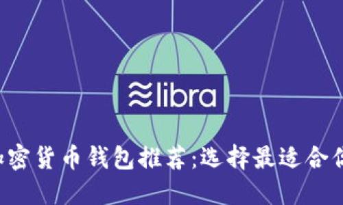 2023年最佳加密货币钱包推荐：选择最适合你的银行与平台