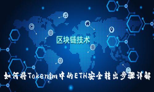 如何将Tokenim中的ETH安全转出步骤详解