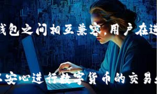 
  电子钱包数字货币：如何选择与下载优质应用？ / 
 guanjianci 电子钱包, 数字货币, 软件下载 /guanjianci 

引言
在当今数字化的时代，电子钱包和数字货币变得越来越重要。无论是进行网络购物、跨境支付还是投资数字资产，电子钱包提供了一个安全且便捷的解决方案。本篇文章将深入探讨电子钱包数字货币的选择和下载过程，帮助用户在日益繁杂的应用市场中做出明智的决策。

什么是电子钱包和数字货币？
电子钱包可被视为一种虚拟钱包，能够储存用户的支付信息并支持在线支付。它们可以存储传统货币，也可以存储数字货币，如比特币（Bitcoin）、以太坊（Ethereum）等。通过电子钱包，用户可以方便地完成各种交易，如购物、支付账单和投资。
数字货币是指在特定的网络上产生和使用的虚拟货币。与传统货币相比，数字货币往往不受中央银行的监管，且多数依赖区块链技术来确保安全性和透明度。

如何选择合适的电子钱包？
在选择电子钱包时，用户需要考虑多个因素。首先，安全性是非常重要的，用户应该寻找那些提供双重身份验证和加密措施的钱包。同时，用户还应该关注钱包的便捷性和用户体验，包括界面友好性、交易速度等。
第二，支持的数字货币种类也是一个关键因素。许多电子钱包只支持特定的数字货币，因此用户在选择时要确保其钱包支持其需要使用的所有数字货币。
第三，交易费用。一些电子钱包在转账和兑换时可能会收取高额的费用，用户在选择时应确保了解所有费用结构。
最后，查看用户评价和社区反馈也是十分重要的，优质的电子钱包通常会获得良好的用户反馈。

下载电子钱包的重要步骤
下载电子钱包的过程通常相对简单，但也需要用户保持警惕以避免下载到恶意软件。以下是下载电子钱包的一些重要步骤：
1. **确认官方网站或应用商店**：用户应始终从官方网站或可信赖的应用商店（如Google Play Store或Apple App Store）下载电子钱包应用。在其他来源下载的应用可能存在安全隐患。
2. **检查应用评价**：在下载前，用户可以查看应用的评分和评论，了解其他用户的使用体验，这一点可以有效帮助用户识别潜在问题。
3. **下载与安装**：选择完毕后，用户可以点击“下载”或“安装”按钮，等待应用安装完成。安装过程通常不会耗费太多时间。
4. **安全设置**：安装完成后，用户需要进行初步设置，包括设置密码、启用双重身份验证等，确保钱包的安全性。

常见的电子钱包应用介绍
市场上存在各种电子钱包应用，如PayPal、Venmo、Coinbase、Trust Wallet等。不同的应用具有不同的功能和优缺点。
例如，PayPal是一款广受欢迎的电子钱包，支持多种货币的充值与支付，但其在数字货币的支持方面可能相对有限。反之，Coinbase则是一款专注于数字货币的电子钱包，因其用户友好的界面和丰富的功能获得高度评价。

如何安全地使用电子钱包？
安全使用电子钱包至关重要。首先，用户应确保使用强密码，并定期更换密码。其次，启用双重身份验证，增加额外的安全层。此外，用户应定期检查账户交易记录，确保没有异常活动。
另一个关键点是保持软件更新，应用开发者通常会定期发布更新，以修复已知的安全漏洞。用户也应该对来自未知来源的链接和下载保持警惕，以免陷入网络钓鱼的圈套。

常见问题解答

1. 如何在移动设备上安全使用电子钱包？
在移动设备上使用电子钱包时，确保安全是首要考虑。首先，用户应下载来自官方渠道的应用，并定期进行更新。此外，保持设备的操作系统和应用程序更新也是防范风险的一种方法。用户还应避免连接到不安全的公共Wi-Fi网络，优选使用VPN服务。

2. 数字货币与传统货币有什么区别？
数字货币与传统货币（如美元、欧元等）最显著的区别在于其去中心化性质。传统货币由中央银行发行并受到其监管，而数字货币通常通过分布式网络生成，并不受单一机构控制。此外，在交易和转账费用上，数字货币的费用通常较低，但波动性较大，也意味着相对的风险更高。

3. 如何处理丢失或被盗的电子钱包？
如果用户发现自己的电子钱包丢失或被盗，首先应立即尝试锁定或冻结账户，许多电子钱包应用提供此功能。接着，用户应联系应用服务提供商寻求帮助，查看恢复账户的可能性。同时，监控与电子钱包关联的金融账户，以防止未授权的交易。

4. 电子钱包如何确保交易的安全性？
电子钱包通过多种方式确保交易的安全性，包括数据加密和双重身份验证等。此外，许多电子钱包使用区块链技术来验证交易，并且所有交易记录均无法篡改，从而提高透明性和安全性。用户在使用过程中的安全意识也至关重要，应定期查看账户活动并采取必要的安全措施。

5. 如何处理不同钱包之间的转账问题？
用户在转账时应首先确保所转账的数字货币与接收方的电子钱包类型匹配。许多电子钱包支持多种数字货币，但并非所有钱包之间相互兼容。用户在进行转账前，也应了解交易费用、转账时间等信息，以避免不必要的麻烦。

总结
随着电子钱包和数字货币的不断发展，用户在选择和使用时应更加谨慎。通过了解钱包的功能、确保下载的安全性，用户可以安心进行数字货币的交易和管理。希望本篇文章能够帮助您做出更好的选择，愉快地使用电子钱包，探索数字货币的世界。
```