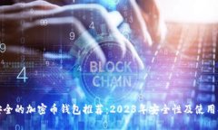最安全的加密币钱包推荐：2023年安全性及使用指