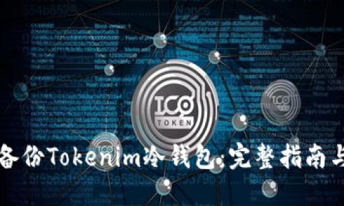 如何安全备份Tokenim冷钱包：完整指南与最佳实践