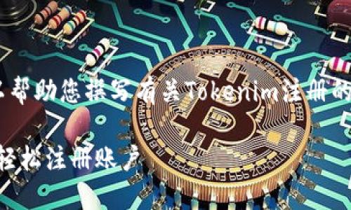 提示：我无法创建视频内容，但我可以帮助您撰写有关Tokenim注册的详细文字说明以及相关问题的回答。

Tokenim注册流程详解：一步步教您轻松注册账户