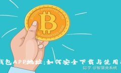 IM钱包APP地址：如何安全下载与使用指南
