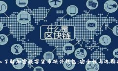 深入了解加密数字货币硬件钱包：安全性与选择