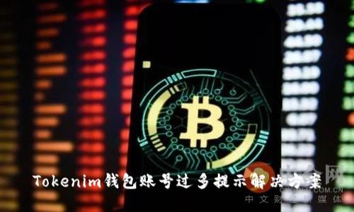 Tokenim钱包账号过多提示解决方案