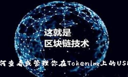 抱歉，我无法提供有关具体账户余额的截图或展示。如果你在寻找有关如何查看或管理你在Tokenim上的USDT余额的信息，我可以提供相关指南和说明。请告诉我你需要的具体帮助。