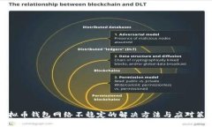 虚拟币钱包网络不稳定的解决方法与应对策略