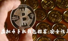 2023年最佳虚拟币手机钱包推荐：安全性与易用性