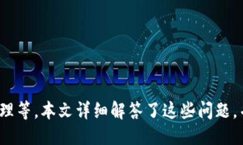   如何将OKEx的币转移到Tokenim平台 / 
 guanjianci OKEx, Tokenim, 加密货币转账 /guanjianci 

## 引言

随着数字货币的快速发展，越来越多的人开始投资和交易各种加密货币。在这一过程中，加密货币的存储、转移和交易变得尤为重要。OKEx和Tokenim是两大知名的加密货币交易平台，前者以丰富的交易选项和流动性而闻名，后者则以其灵活的应用场景受到用户青睐。将OKEx上的币转移到Tokenim不仅是一个简单的操作，还需要了解相关的步骤和注意事项。本文将详细探讨如何实现这一转移，并解答用户在转账过程中可能遇到的常见问题。

## 如何将OKEx的币转移到Tokenim？

在开始之前，确保你已经在OKEx和Tokenim两个平台均已注册并完成实名认证。此外，建议在转账前了解以下步骤和注意事项。

### 步骤1：登录OKEx账户

首先，打开OKEx的官方网站或应用，输入你的账户信息进行登录。确保在安全的网络环境下进行，以防止信息泄露。

### 步骤2：选择转出币种

登录后，转到“钱包”或“资产管理”页面。在这里，你会看到你的所有资产，包括你的加密货币和法定货币。从你的资产列表中，找到想要转移的币种。

### 步骤3：获取Tokenim的充值地址

在Tokenim平台上，找到充值页面。这里会显示你的Tokenim账户的充值地址，通常会以字母和数字的组合形式出现。确保你选择了正确的币种充值地址。建议在转账前复制该地址并核对。

### 步骤4：发起转账

返回到OKEx，选择“提币”或“转出”功能。在提币页面，填写你在Tokenim获得的充值地址，并输入你想要转移的币数。在确认信息无误后，提交转账申请。

### 步骤5：确认转账

有些平台可能会要求你进行二次验证，例如输入短信验证码或使用身份验证器。完成验证后，确认你的转账请求。

### 步骤6：等待转账到账

转账提交后，通常需要几分钟到几十分钟不等的时间才能到账。你可以在Tokenim的账户中查看相关资产是否到账。

## 需要注意的事项

在进行加密货币转移时，用户需要注意以下几点：

1. **转账地址**：确保你复制的是正确的充值地址，任何错误都可能导致你的资产丢失。
2. **网络费用**：了解转账所需要的网络费用，依据不同的币种，费用也可能不同。
3. **最低转账限额**：大多数平台会对转账的最低限额设置要求，请查阅相关信息以免无法转账。
4. **确认时间**：不同币种的确认时间各不相同，需耐心等待。
5. **安全性**：始终使用安全的网络和设备来交易，以防止任何潜在的安全风险。

## 常见问题解答

### 问1：如何确保我的转账地址是正确的？

转账地址的正确性至关重要。加密货币的转账是不可逆的，地址一旦发送错误，数字货币将会丢失。因此，用户应采取以下步骤确保转账地址的正确性：

1. **小额测试转账**：在进行大额转账之前，可以尝试先转移少量资产，确认资金是否成功到账。这种小额测试通常更为安全且风险较小。
  
2. **多重核对**：在复制并粘贴地址后，建议再次核对，确保没有任何字符错误。即使是最小的错误也可能导致资金的永久丢失。

3. **使用二维码**：如果Tokenim或OKEx支持二维码功能，可以通过扫描不直接输入地址，避免手动输入引发的错误。

4. **交流验证**：在某些情况下，可与其他用户交流确认地址的有效性。即使是这样的双重确认也可极大地提升安全性。

5. **使用官方渠道**：总是通过Tokenim的官方途径获取充值地址，避免其他第三方可能存在的风险。

通过以上步骤和方法，用户能够更有效地确保转账地址的准确性，从而安心进行币的转移。

### 问2：转账需要多长时间到账？

转账所需时间通常取决于多个因素，包括所选择的加密货币、区块链的处理能力和网络拥堵情况。以下是一些相关的详细解释：

1. **币种类别**：不同的加密货币有不同的区块确认时间。例如，比特币的网络确认时间可能较长，通常在10分钟到几个小时不等；而以太坊则相对较快，可能在几分钟内完成确认。

2. **网络拥堵**：在网络拥堵的情况下，转账时间会变得更长。这是因为区块链交易需要通过矿工验证，而在交易量高峰期，矿工倾向于优先处理支付网络手续费高的交易。

3. **确认数量**：许多平台在到账之前需要一定数量的确认。一般来说，交易确认数越多，到账的安全性也就越高，但所需的时间也相应增加。

4. **矿工费用**：如果你希望加快转账速度，可以适当提高矿工费用，这样你的交易会被矿工优先处理，从而加快确认速度。

5. **平台审核**：在某些情况下，Tokenim有可能会对到账的交易进行审核，具体时间取决于他们的内部处理流程。

从这些因素中，我们可以得出结论，转账的时间是一个综合性的评估，用户需要根据具体情况进行做好准备。

### 问3：如果转账失败，我该怎么办？

在某些情况下，转账过程可能会失败，无论是由网络问题还是错误的地址导致的。在这种情况下，用户应采取一系列的措施：

1. **确认转账状态**：首先，检查转账在OKEx中的状态。通常，你可以在交易记录中找到相应的信息。如果状态是“已完成”但Tokenim没有到账，这意味着转账已经成功，但在Tokenim这边出现问题。

2. **检查区块链状态**：使用区块链浏览器查看你的交易状态，特别是当资金在网络上以未确认状态存在时。通过输入交易哈希，你可以检查到资金的状态。

3. **联系客服**：如果确认转账确实完成，但Tokenim未到账，及时联系Tokenim的客户服务提供详细信息并请求帮助。

4. **提供证明**：当联系客服时，准备好相关的交易信息，包括TX ID（交易ID），转账时间，以及转出和转入的地址。准确的信息会加快问题解决流程。

5. **保持耐心**：处理过程可能需要一定的时间，建议保持耐心，并定期跟进处理进展。

采取以上措施，用户应能够有效地应对转账失败的问题，尽量将损失降到最低。

### 问4：是否可以频繁进行转账？

频繁进行转账是加密货币交易中常见的现象，但用户在进行多次转账时需考虑一些相关因素，包括安全性、手续费和平台的政策：

1. **安全因素**：频繁转账有可能增加资产被盗或丢失的风险。用户应确保每次转账都在安全的环境下进行，并使用强密码和双重身份验证。

2. **手续费问题**：每次转账通常需要支付一定的矿工费用，频繁转账会导致总手续费的增加。在考虑进行转账时，需计算手续费和交易金额之间的关系。

3. **平台限制**：一些平台可能会对用户的转账频率设定限制，包括最小和最大转账金额、每日转账次数限制等。用户应了解Tokenim和OKEx的相关政策，以免违反规定。

4. **网络拥堵**：如果用户频繁进行转账，会造成网络频繁拥堵，可能影响到其他用户的转账体验。尽量选择繁忙时段外进行转账，以保障更快的到账时间。

5. **合理规划**：建议用户对转账进行合理规划，避免不必要的频繁操作。在确实需要时再进行转账，能够提高操作的安全性和效率。

总结来说，频繁转账是可行的，但用户需要从安全、手续费及平台限制等多个角度进行权衡。

### 问5：如何避免转账过程中的安全漏洞？

安全是进行任何数字资产转账时的重中之重，确保转账过程不被攻击或作弊的有效手段如下：

1. **启用双重身份验证**：使用双重身份验证（2FA）为你的OKEx和Tokenim账户添加一层额外的安全保护。即便账号密码被盗，未授权的用户也无法访问账户。

2. **使用官方链接**：始终通过HTTPS连接访问相关交易平台，确保是官方渠道避免仿冒网站。

3. **设置强密码**：为账户设置复杂度高的密码并定期更新，避免使用简单或相同的密码进行多个平台的注册。

4. **定期检查账户活动**：定期检查账户的交易、登录和提现活动，检查是否有异常。如果发现可疑活动，请立即联系平台客服。

5. **硬件钱包**：除了交易平台，用户还可以选择使用硬件钱包来存储自己的资产。硬件钱包是一种离线存储方式，可以极大降低被黑客攻击的风险。

6. **教育自己**：了解加密货币网络的基本知识，学习如何辨别常见的诈骗类型和钓鱼攻击，能够提升自身的防范意识。

通过以上安全措施，用户在进行转账时可以有效规避潜在的安全风险。

## 总结

将OKEx的币转移到Tokenim的过程涉及多个步骤，从获取充值地址到确认到账，每一步都需要用户的细心处理。在转账过程中，用户也可能会遇到各种问题，包括转账地址的确认、到账时间、失败情况下的处理等。本文详细解答了这些问题，并提供了一些避免安全漏洞的措施。希望通过本指南，用户可以更加顺利和安全地进行加密货币的转移。