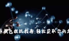 数字货币钱包提现指南：轻松获取你的加密资产
