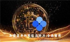 加密货币的用途与潜力：全面解析