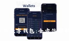 IM Token通用数字钱包：全方位解析及使用指南