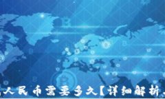 Tokenim提现成人民币需要多久？详细解析与常见问