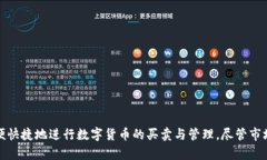   币易交易所APP：全面解析数字货币交易新平台